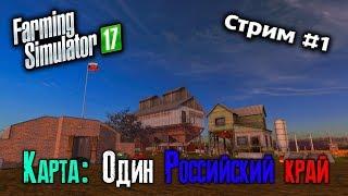 FARMING SIMULATOR 17 [ КАРТА: ОДИН РОССИЙСКИЙ КРАЙ ] СТРИМ #1