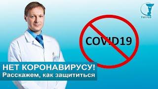 КАК НЕ ЗАБОЛЕТЬ COVID-19? | Эффективная профилактика