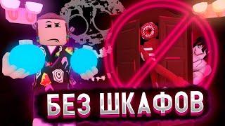 Прошел супер хард мод без шкафов и кроватей?|Дорс super hard mod