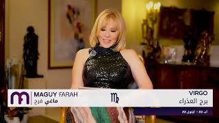 ماغي فرح - برج العذراء - الأسبوع 4 من كانون الأول ٢٠٢٤/ Maguy Farah - Virgo - week 4- December 2024