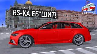 AUDI RS 6 C7 В МТА ПРОВИНЦИЯ! ЭТО ЛУЧШАЯ МАШИНА АУДИ РС 6 В MTA PROVINCE! RS КА ЕБ*ШИТ!