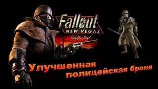 Fallout NV:Lonesome Road - Улучшенная полицейская броня