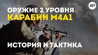 SURVARIUM - M4A1. Тактический карабин для специальных операций [Обзор оружия от RecklessPlay]