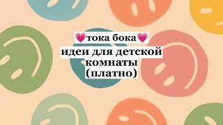 идеи для детской комнаты (платно)#токабока