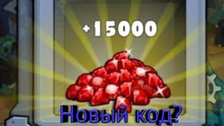 Новый код на 15000 рубинов/Car eats car коды