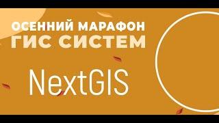 NextGIS - WEB ГИС система #gis #it