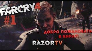 Прохождение FAR CRY 4: Часть 1 - Добро пожаловать в Кират!