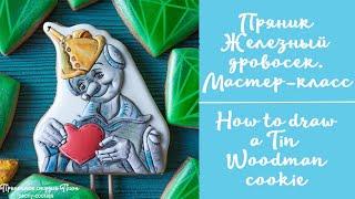 Роспись пряника Железный дровосек / How to decorate a Tin Woodman cookie Wizard of oz