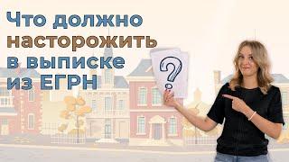 Что должно насторожить в выписке из ЕГРН? | Понятие и виды выписок из ЕГРН