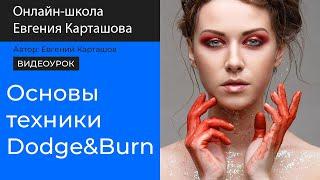 Основы техники Dodge & Burn