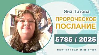 Пророческое послание на 5785/2025 Yana Titova New Stream Ministry