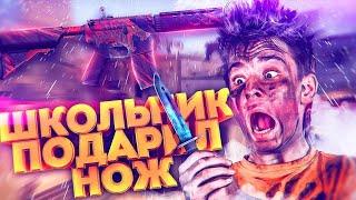 ШКОЛЬНИК ПСИХ ПОДАРИЛ 100 НОЖЕЙ В КС ГО! - /Я НЕ ЧИТЕР/ ТРОЛЛИНГ В CS:GO