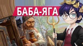 БАБА-ЯГА: КТО ОНА ТАКАЯ? ВСЯ ПРАВДА О БАБЕ-ЯГЕ // Я Короче Раскопал