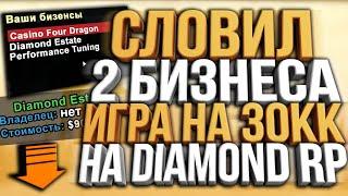 СЛОВИЛ 2 БИЗНЕСА ЗА 1 РЕСТАРТ & ИГРА НА 30.000.000$ НА DIAMOND RP