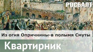 В поисках настоящего царя : Из огня Опричнины — в полымя Смуты | Даниил Коцюбинский