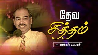 தேவ சித்தம் | Bro. D.G.S. Dhinakaran | Sermon | Jesus Calls