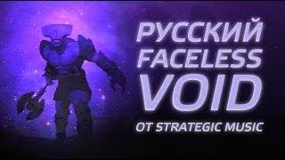 DOTA 2: Русское озвучание Faceless Void