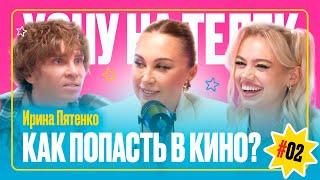 Как попасть в кино? | Ирина Пятенко | Хочу на телек #2