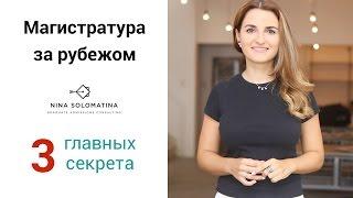 Магистратура за рубежом - 3 главных секрета успешного поступления | Nina Solomatina