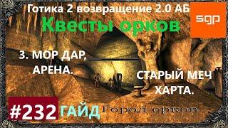 #232 МОР ДАР, СТАРЫЙ МЕЧ ХАРТА, КВЕСТЫ  ОРКОВ. Готика 2 возвращение 2.0 АБ 2020, СЕКРЕТЫ, Сантей.