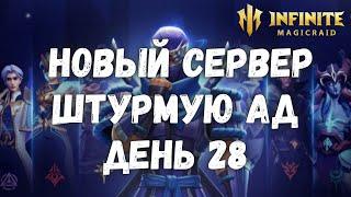 Infinite Magicraid НОВЫЙ СЕРВ 28 ДЕНЬ