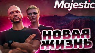 НАЧАЛО НАШЕЙ НОВОЙ ЖИЗНИ НА ПРОЕКТЕ |  GTA 5 | MAJESTIC RP