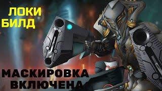 Warframe Локи прайм обзор/билд/тест мистер инвиз