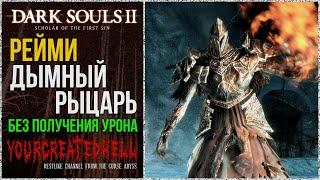 [No-Hit] Рейме, Дымный рыцарь | Зачем я это обещал на стриме? 🡆 Dark Souls 2: SotFS