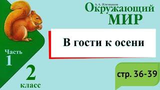 В гости к осени. Окружающий мир. 2 класс, 1 часть. Учебник А. Плешаков стр. 36-39