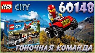 [Обзор] LEGO City Great Vehicles Гоночная команда (60148)