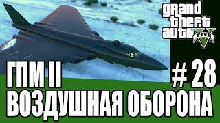 GTA Online Гений преступного мира II   28 Воздушная оборона