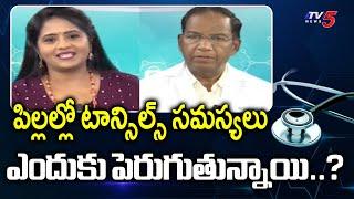 Health Care : Tonsil Problems..? Apollo Hospitals ENT Surgeon Dr. Koka Rambabu Suggestions | TV5