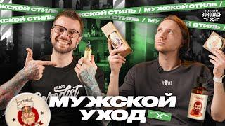 Обзор мужской косметики Borodist | Российские бренды косметики | ЯБОРОДАЧ