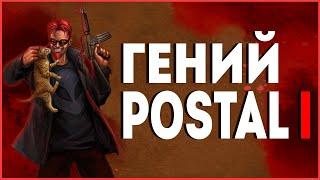 Гений и Красота Postal 1