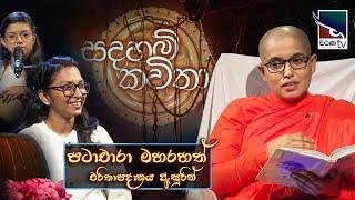 සදහම් කවිතා | Sadaham Kavitha | පටාචාරා මහරහත් චරිතාපදානය ඇසුරින්