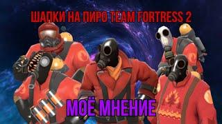 Шапки на поджигателя Team Fortress 2 моë мнение(часть 3)