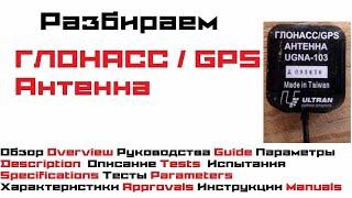 Как устроена ГЛОНАСС / GPS антенна ? Разборка в данном видео