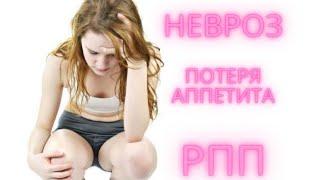 Потеря аппетита при неврозе Что делать? #невроз #паническиеатаки #рпп