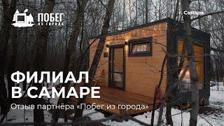 Отзыв партнёра г. Самара | франшиза «Побег из города»