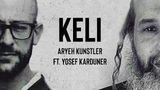 Keli - Aryeh Kunstler ft. Yosef Karduner (Official Lyric Video) | קלי – אריה קונסטלר ויוסף קרדונר