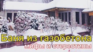 Баня из газобетона. Можно ли из газобетона построить баню?