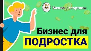 Может ли подросток открыть свой бизнес? Фрагмент лекции Кристины Крицкой / КОНЦЕНТРАТОР