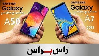 سامسونج جالاكسي ايه 50  ضد  جالاكسي ايه 7 (2018)   samsung galaxy a50 VS  A7