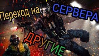 Другие сервера на консолях в RAINBOW SIX SIEGE PS4,XBOX ONE