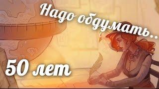 [Галопом по инди-играм]50 Лет/50 YearsНадо обдумать..