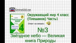 Задание 3 Звёздное небо — Великая книга Природы - Окружающий мир 4 класс (Плешаков А.А.) 1 часть