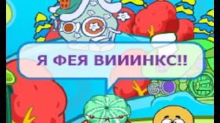 ЭКСТРЕННЫЙ ВЫПУСК / феи винкс захватили шарарам