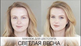 Цветотип Светлая Весна