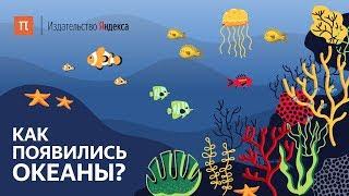 Как появились океаны?