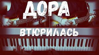 Кавер на песню [Дора - Втюрилась] (guitar & piano 2021)